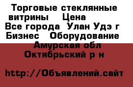 Торговые стеклянные витрины  › Цена ­ 8 800 - Все города, Улан-Удэ г. Бизнес » Оборудование   . Амурская обл.,Октябрьский р-н